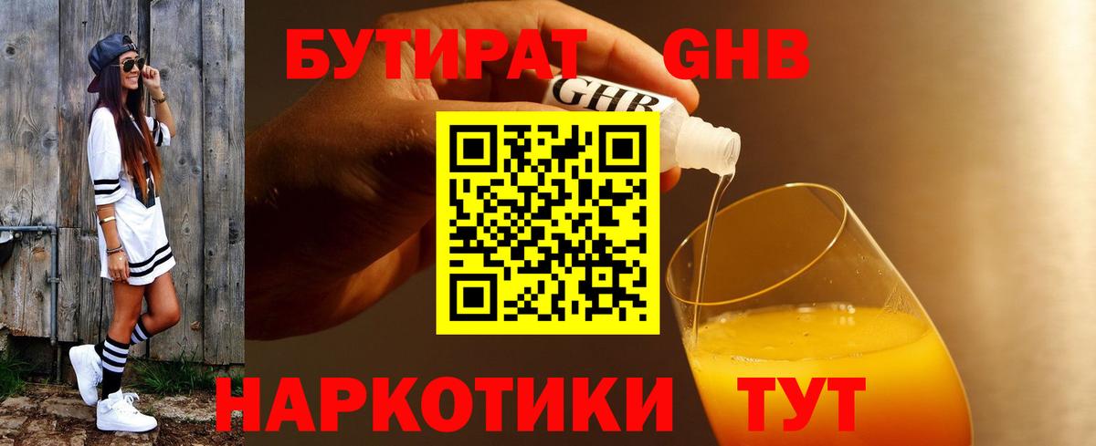 БУТИРАТ GHB Саянск